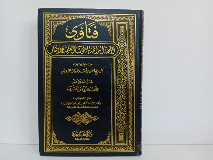 فتاوى اللجنة الدائمة للبحوث العلمية والافتاء ج17