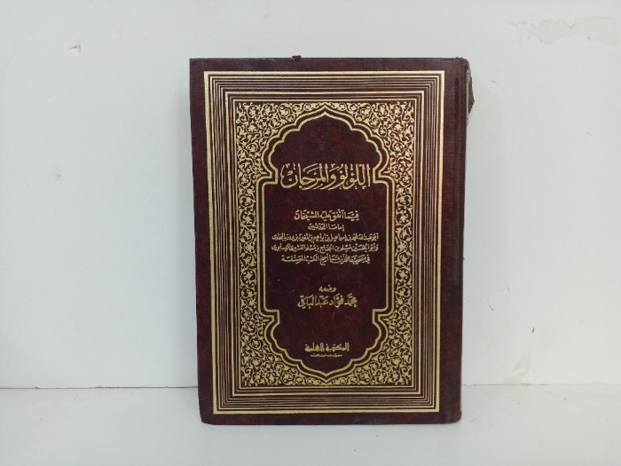 اللؤلؤ والمرجان ج2/1 