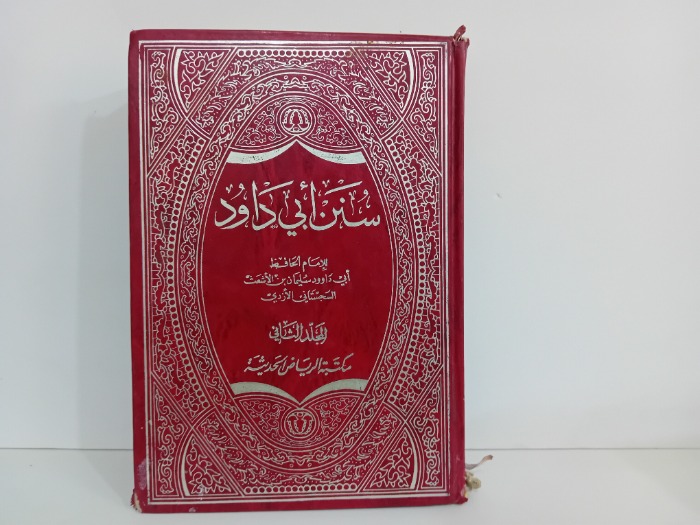 سنن ابي داود المجلد الثاني ج4/3