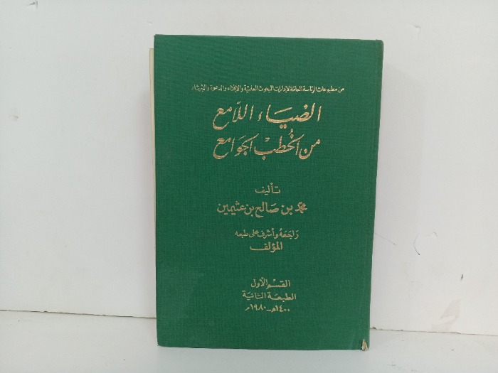 الضياء اللامع من الخطب الجوامع القسم 1