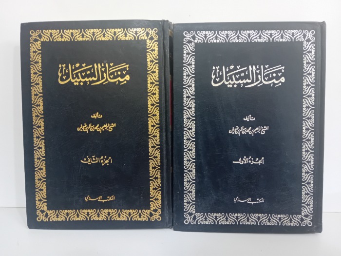 منار السبيل ج2/1 مكتمل