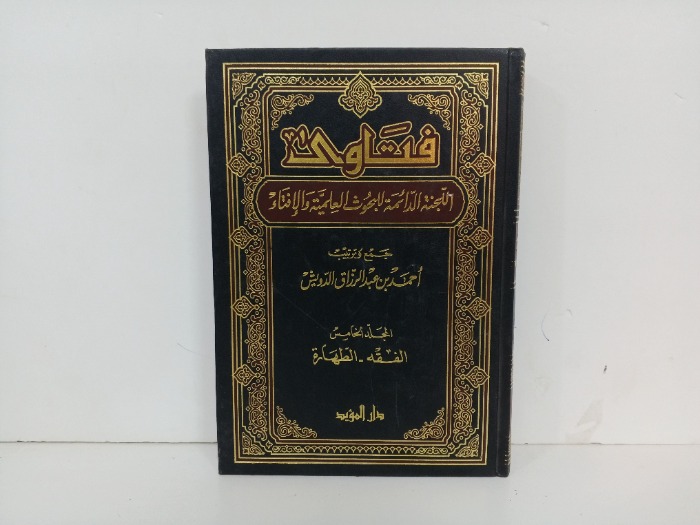 فتاوى اللجنة الدائمة للبحوث  العلمية والافتاء ج5