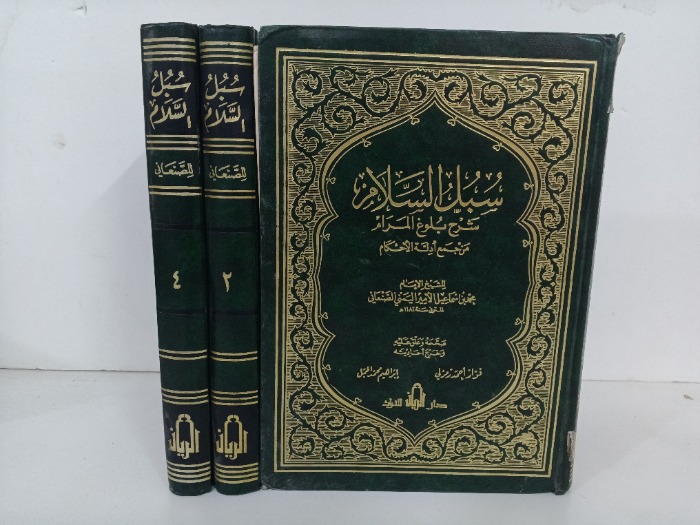 سبل السلام ج4/1 غير مكتمل ج3 غير متوفر 