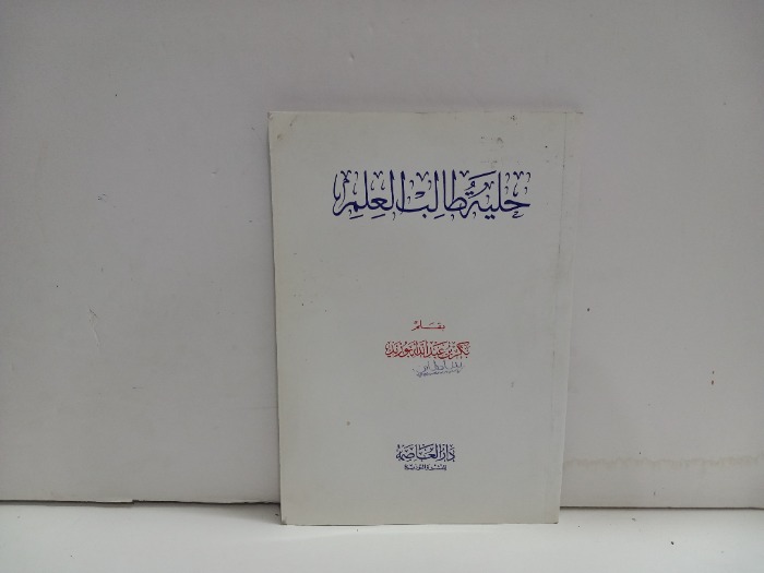 حلية طالب العلم