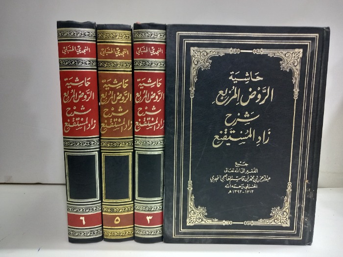 حاشية الروض المربع ج6/2 غير مكتمل ج4 غير متوفر