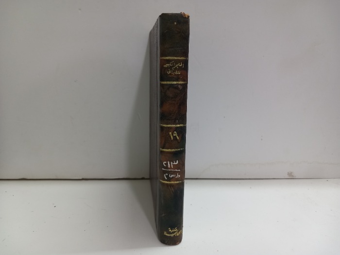 المعجم الكبير للطبراني 