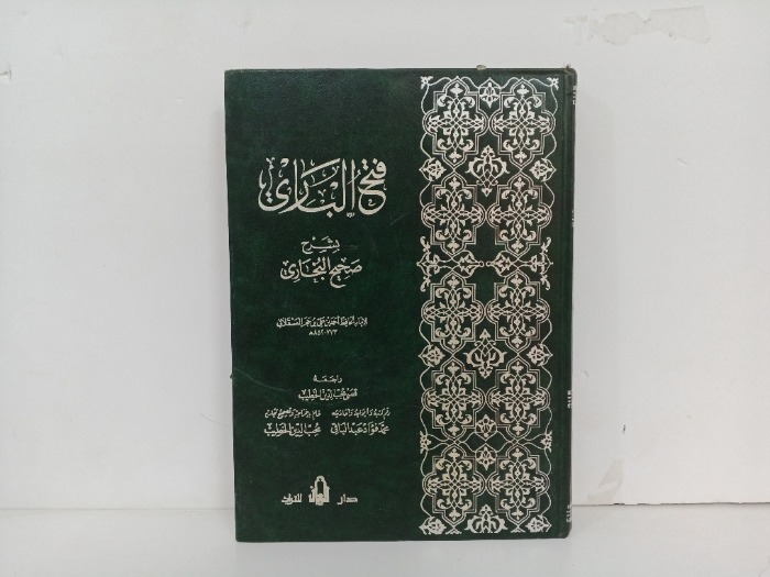 فتح الباري شرح صحيح البخاري  ج9