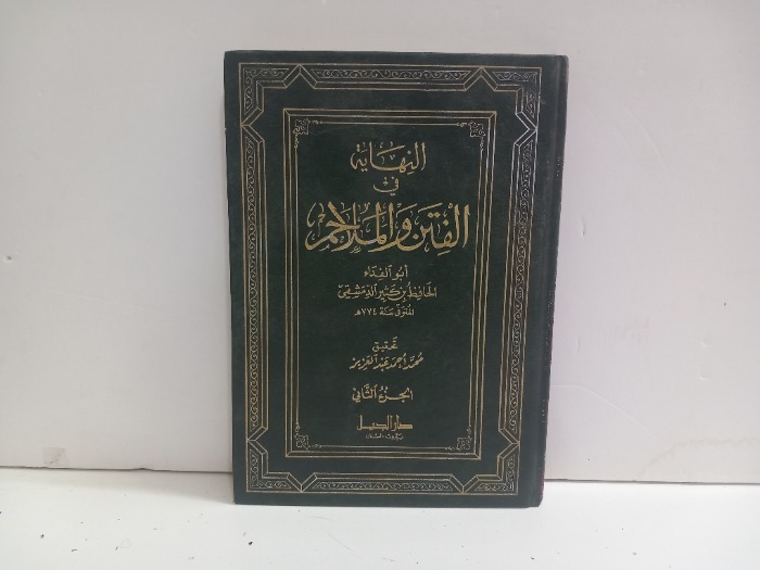 النهاية في الفتن والملاحم ج2