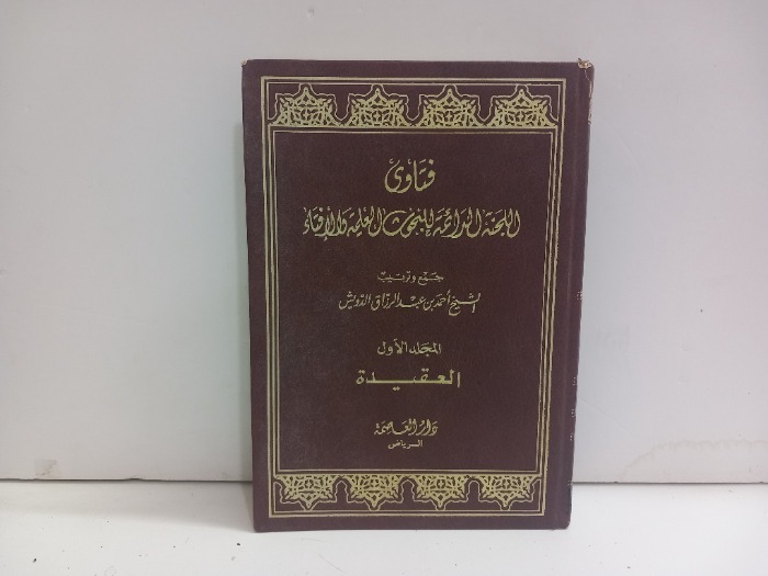 فتاوى اللجنة الدائمة للبحوث العلمية والافتاء ج1