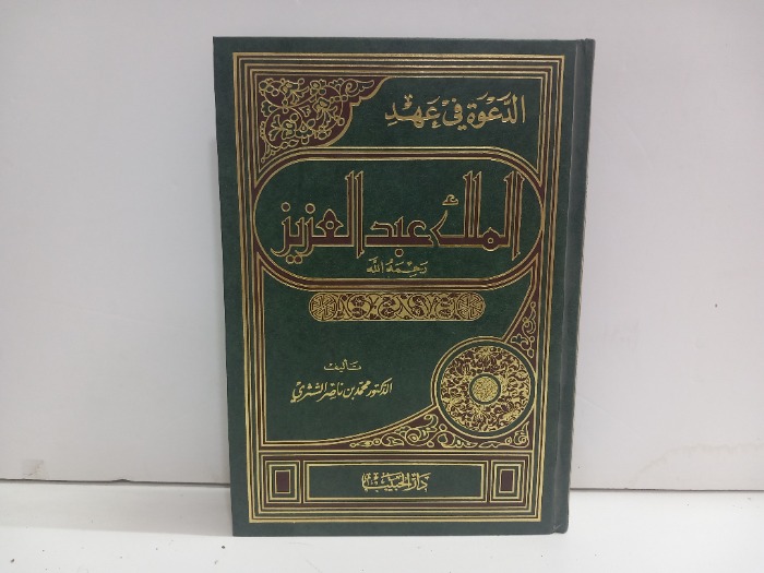 الدعوة في عهد الملك عبدالعزيز ج1