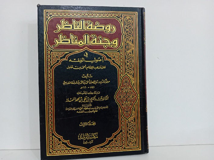 روضة الناظر وجنة المناظر ج3