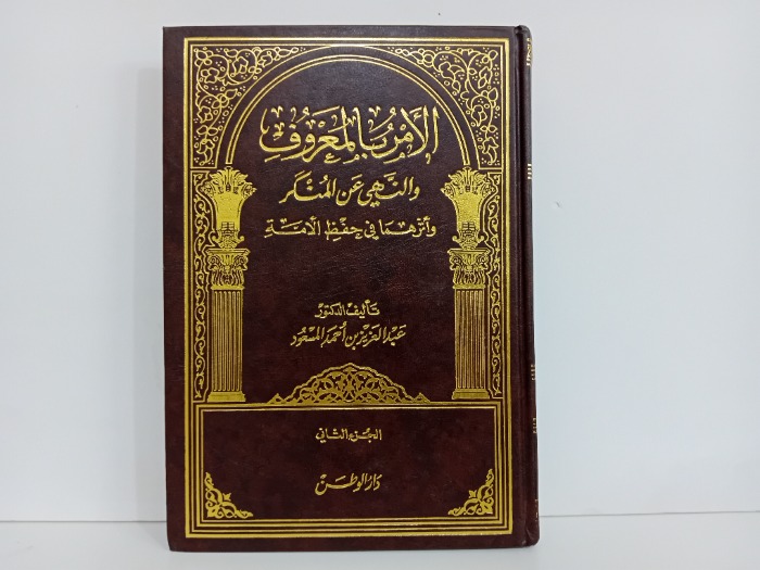 الامر بالمعروف والنهي عند المنكر ج2