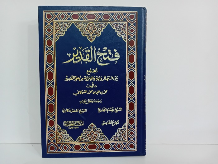 فتح القدير ج5