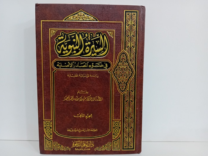 السيرة النبوية ج2