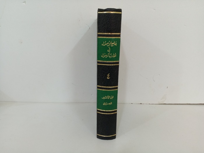 جامع الاصول في احاديث الرسول ج4 الطابع 1970 م