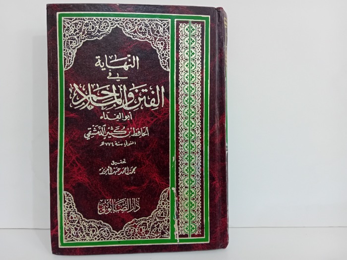 النهاية في الفتن والملاحم ج1