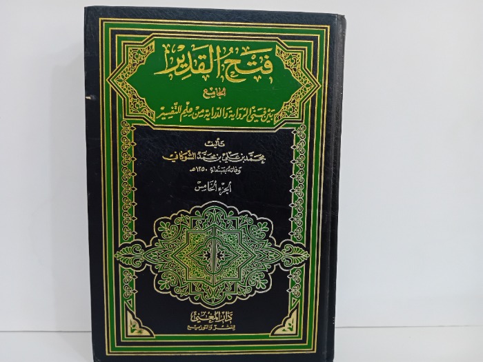 فتح القدير ج5