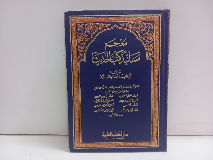 معجم مسانيد كتب الحديث