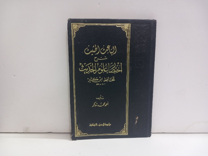 الباعث الحثيث شرح اختصار علوم الحديث 