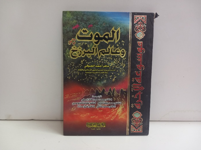 الموت وعالم البرزخ