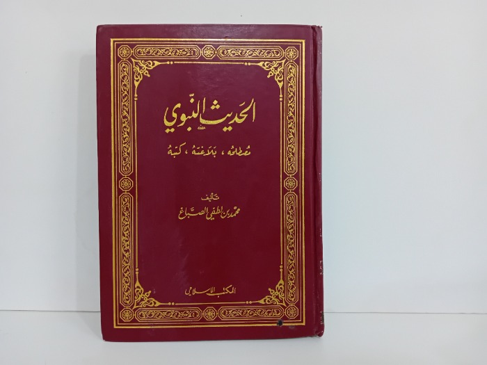 الحديث النبوي مصطلحة بلاغته كتبه