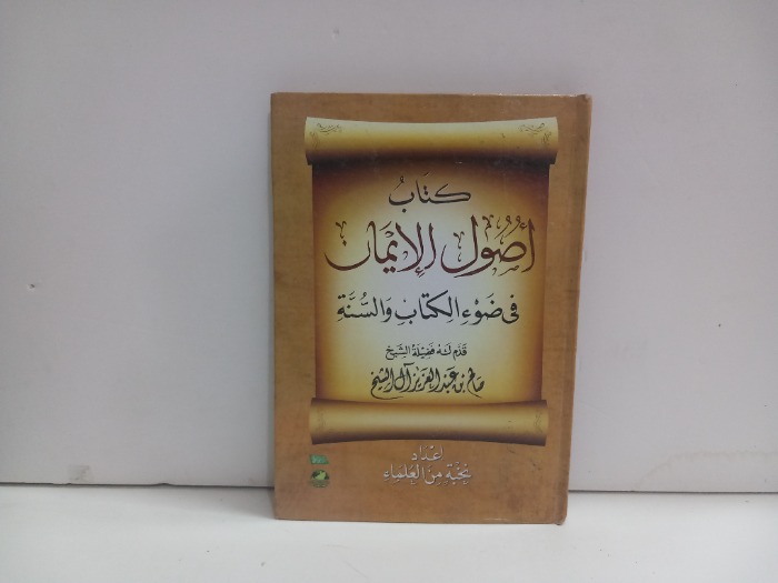 كتاب اصول الايمان