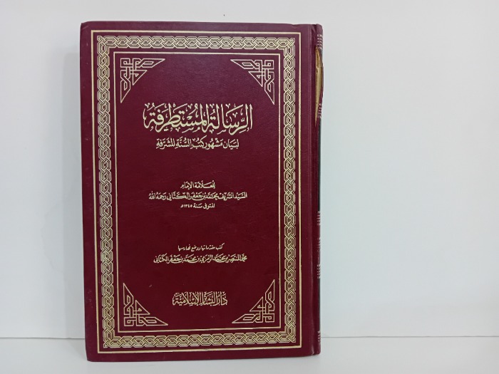 الرسالة المستطرفة