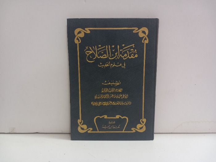 مقدمة ابن الصلاح في علوم الحديث