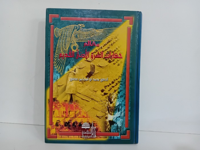 معالم حضارات الشرق الادنى القديم