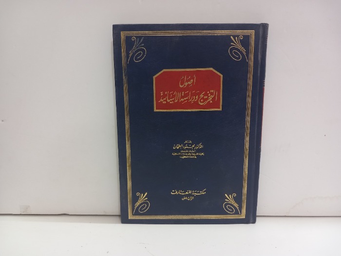 اصول التخريج ودراسة الاسانيد