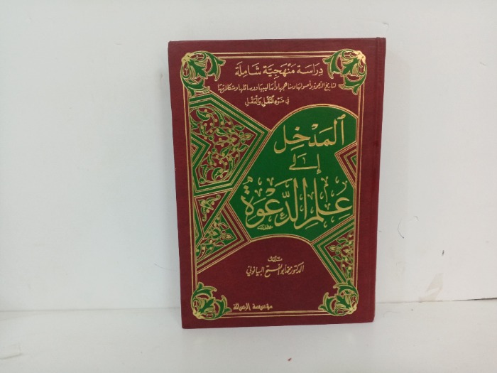 المدخل الى علم الدعوة