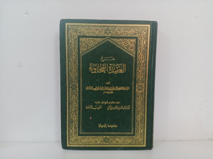 شرح العقيدة الطحاوية ج2