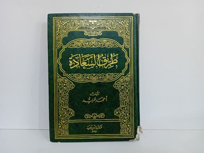 طريق السعادة