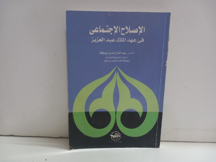 الاصلاح الاجتماعي في عهد الملك عبدالعزيز 