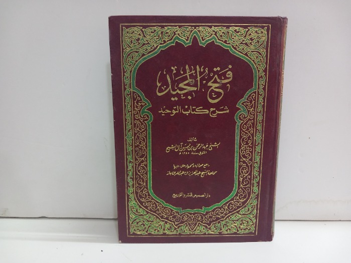 فتح المجيد شرح كتاب التوحيد 