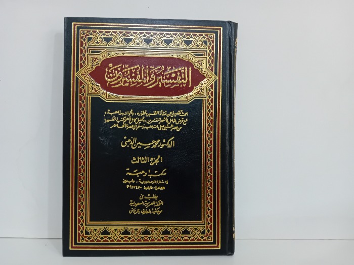 التفسير والمفسرون ج3