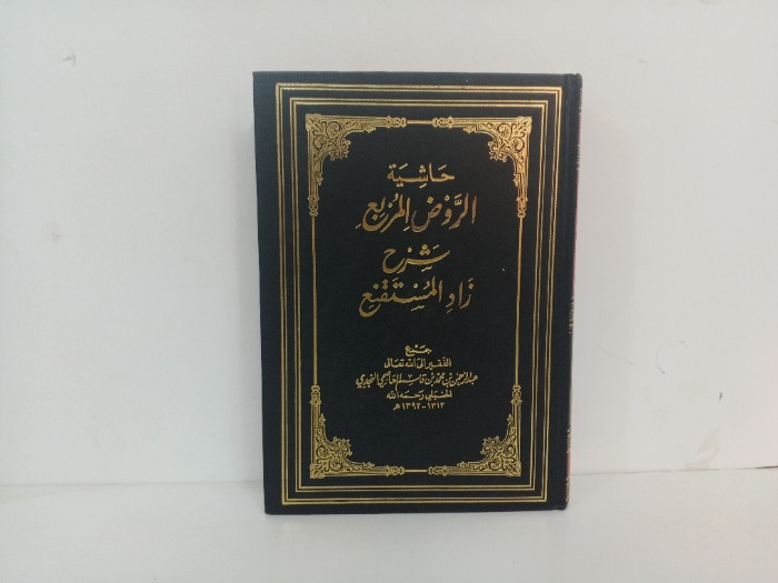 حاشية الروض المربع شرح زاد المستقنع ج2