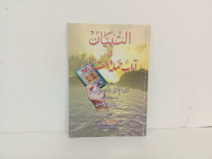 التبيان في اداب حملة القران 