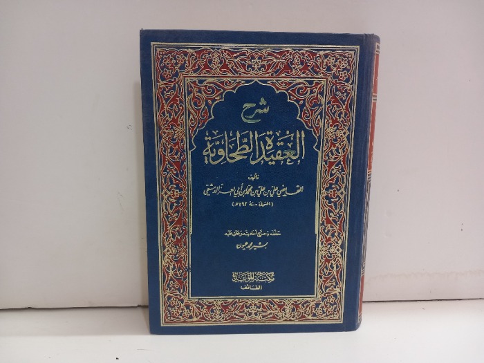 شرح العقيدة الطحاوية 