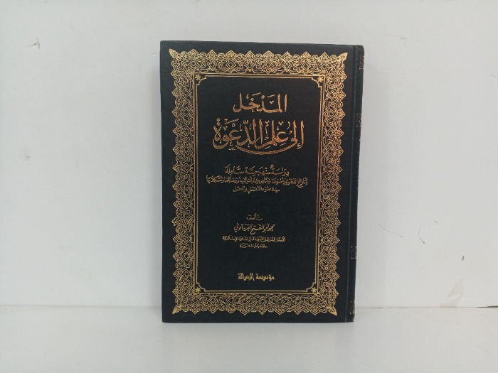 المدخل الى علم الدعوة