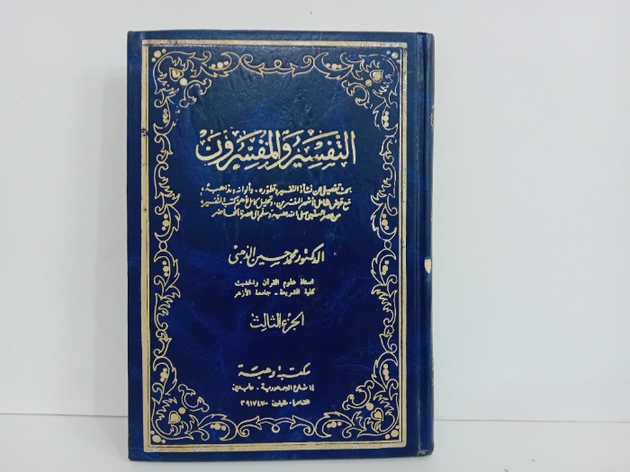 التفسير والمفسرون ج3