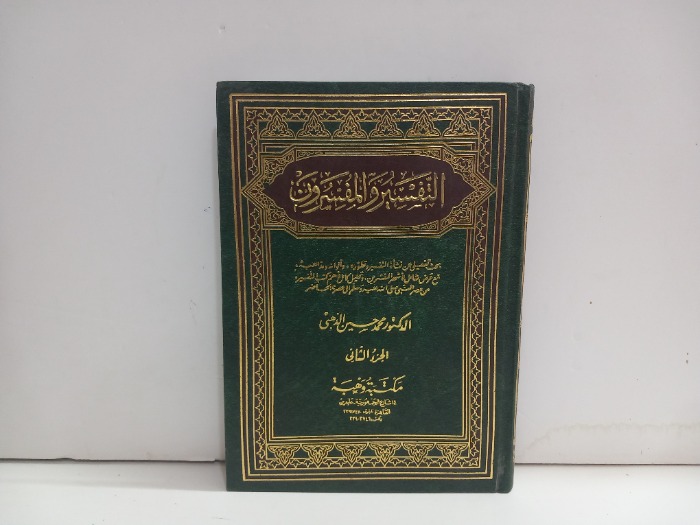 التفسير والمفسرون ج2