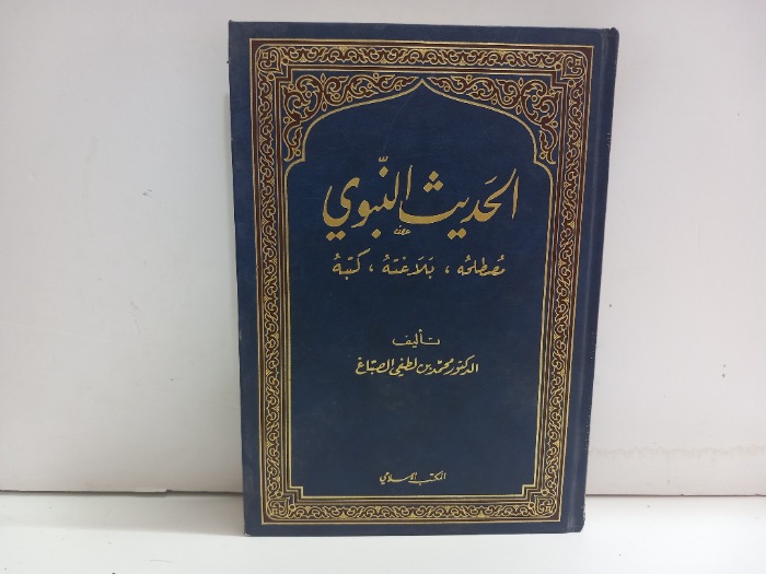 الحديث النبوي 