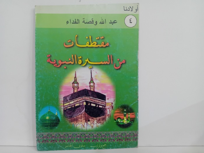 عبدالله وقصة الفداء