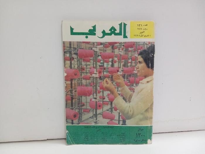 العربي العدد 131 التاريخ1969م