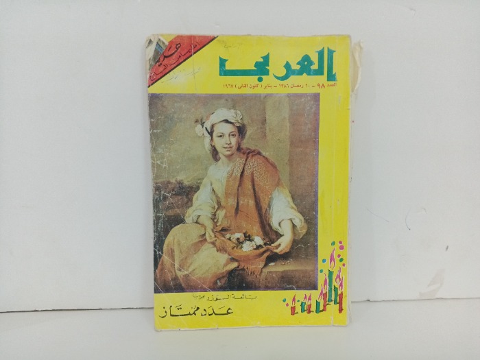 العربي العدد 98 التاريخ 1967م