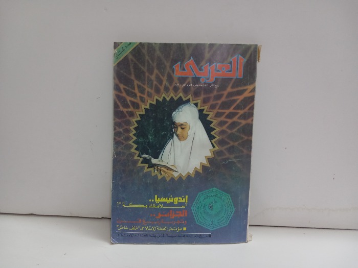 العربي العدد 338 التاريخ 1987م