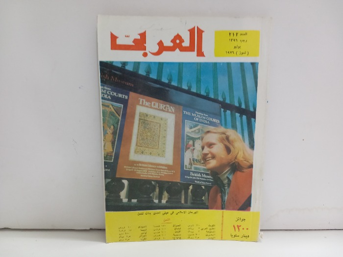 العربي العدد 212 التاريخ 1976م