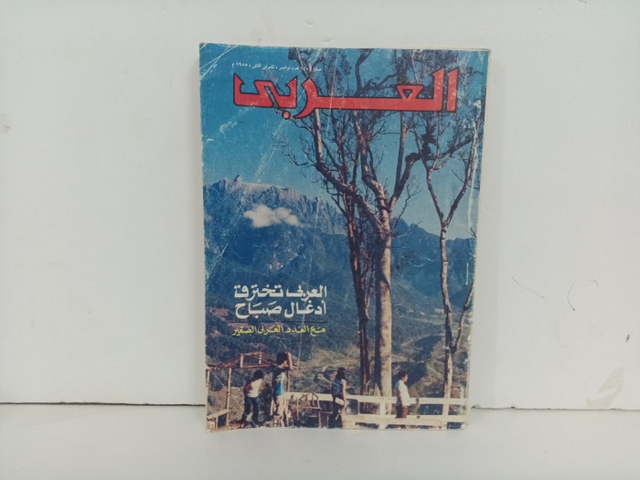 العربي العدد 324 التاريخ1985م