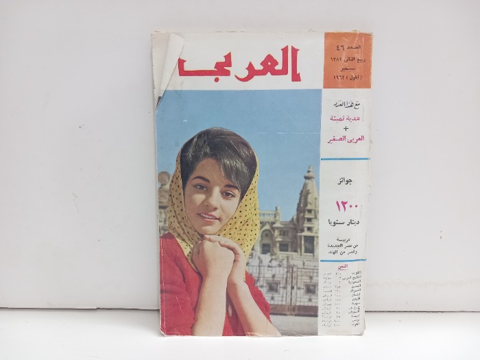 العربي العدد 46 التاريخ 1962م